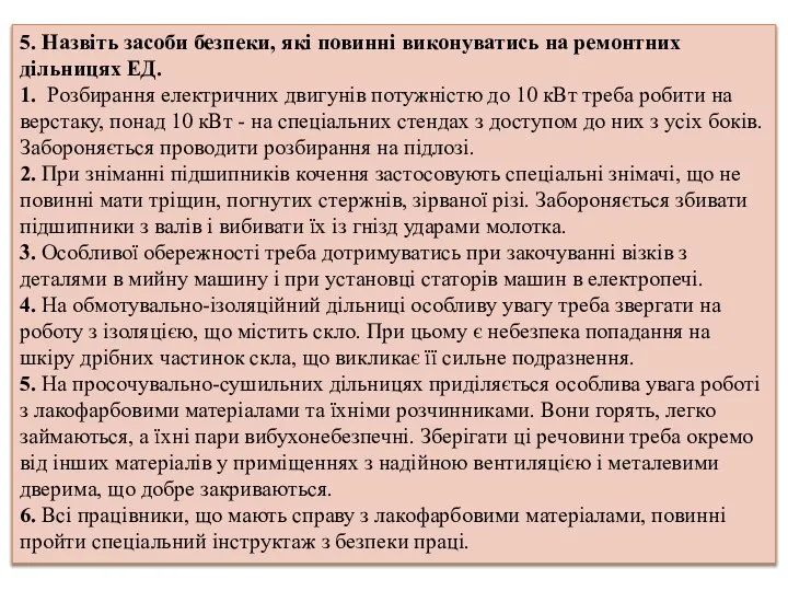 5. Назвіть засоби безпеки, які повинні виконуватись на ремонтних дільницях ЕД.