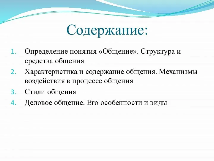 Содержание: Определение понятия «Общение». Структура и средства общения Характеристика и содержание