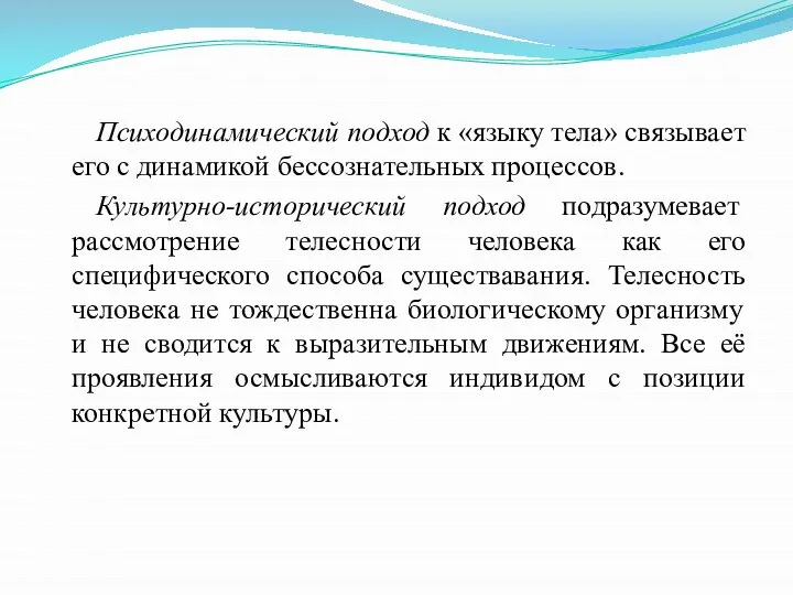 Психодинамический подход к «языку тела» связывает его с динамикой бессознательных процессов.