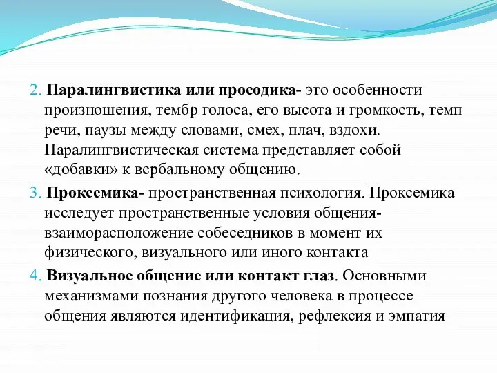 2. Паралингвистика или просодика- это особенности произношения, тембр голоса, его высота