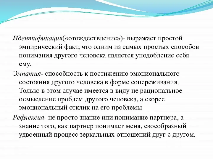 Идентификация(«отождествление»)- выражает простой эмпирический факт, что одним из самых простых способов