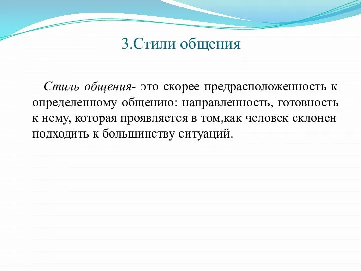 3.Стили общения Стиль общения- это скорее предрасположенность к определенному общению: направленность,