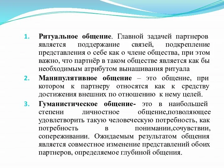 Ритуальное общение. Главной задачей партнеров является поддержание связей, подкрепление представления о