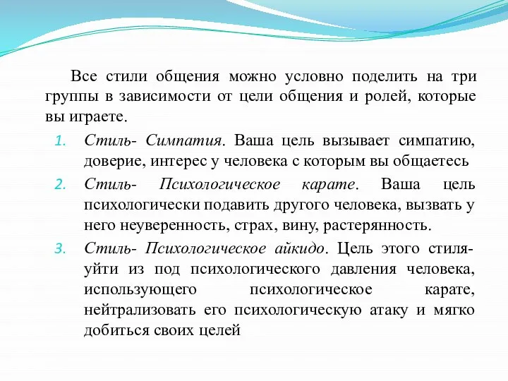 Все стили общения можно условно поделить на три группы в зависимости