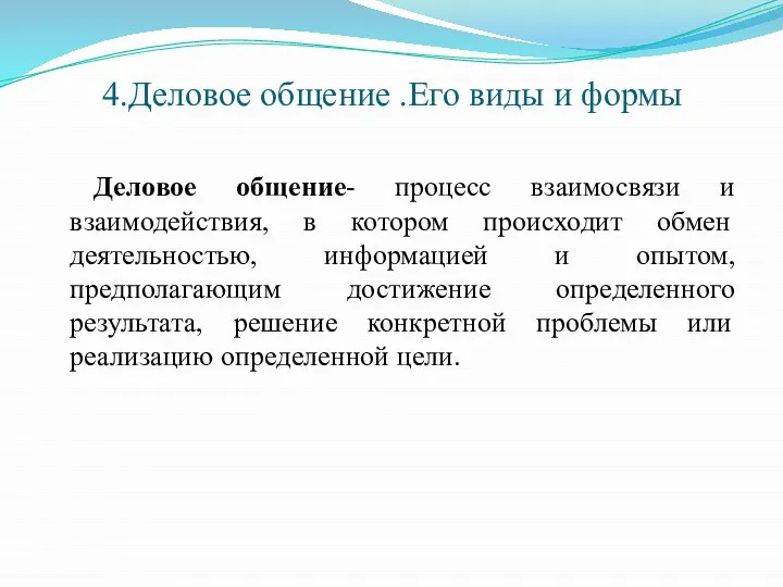 4.Деловое общение .Его виды и формы Деловое общение- процесс взаимосвязи и