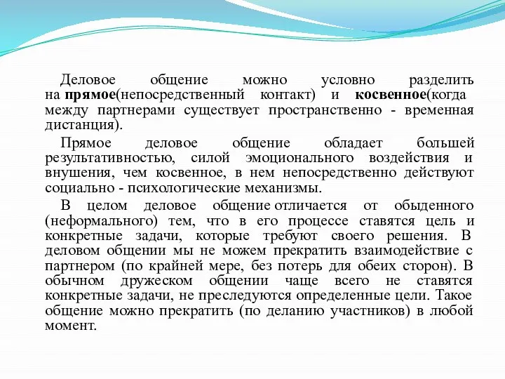 Деловое общение можно условно разделить на прямое(непосредственный контакт) и косвенное(когда между