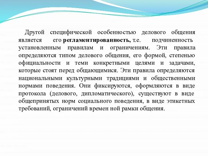 Другой специфической особенностью делового общения является его регламентированность, т.е. подчиненность установленным