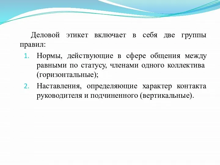 Деловой этикет включает в себя две группы правил: Нормы, действующие в