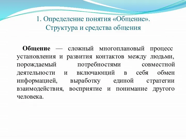 1. Определение понятия «Общение». Структура и средства общения Общение — сложный