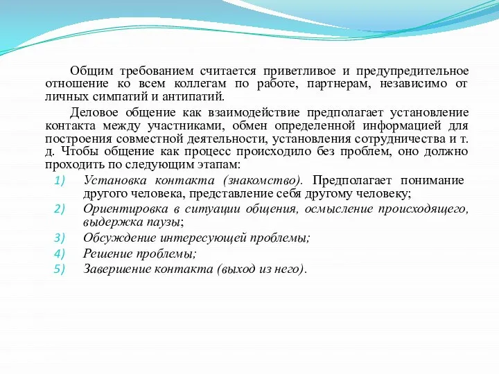 Общим требованием считается приветливое и предупредительное отношение ко всем коллегам по