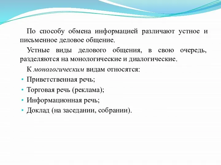 По способу обмена информацией различают устное и письменное деловое общение. Устные