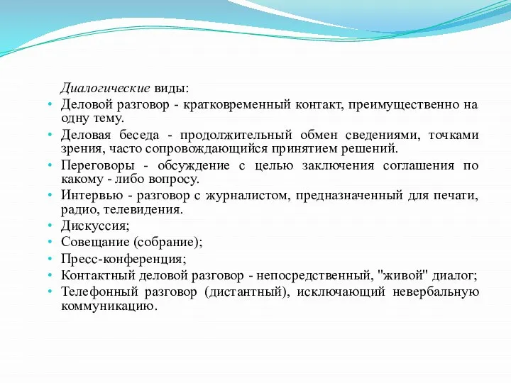 Диалогические виды: Деловой разговор - кратковременный контакт, преимущественно на одну тему.