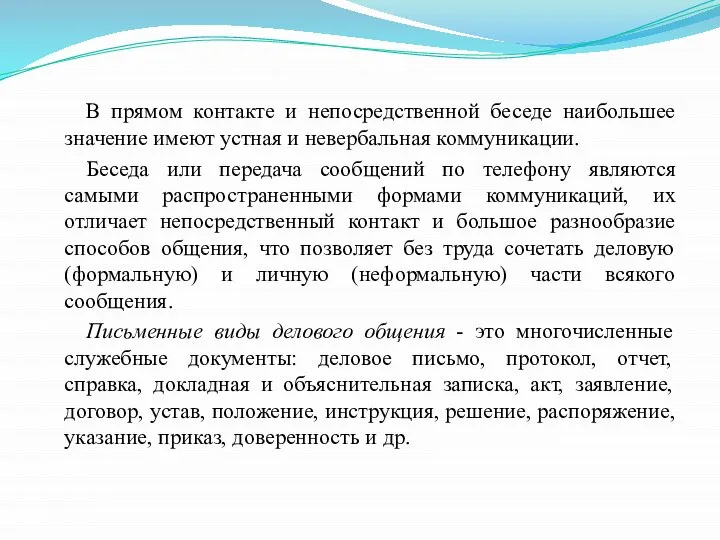 В прямом контакте и непосредственной беседе наибольшее значение имеют устная и