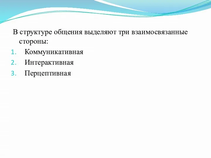 В структуре общения выделяют три взаимосвязанные стороны: Коммуникативная Интерактивная Перцептивная