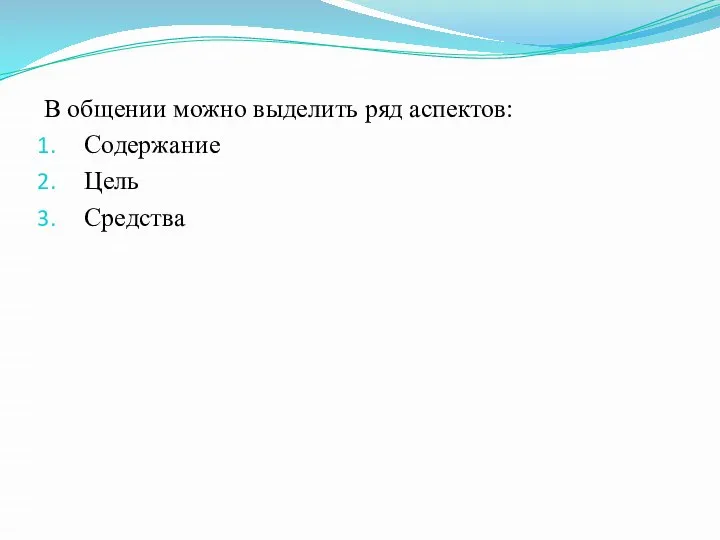 В общении можно выделить ряд аспектов: Содержание Цель Средства