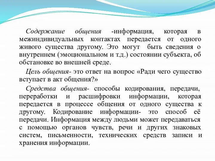 Содержание общения -информация, которая в межиндивидуальных контактах передается от одного живого