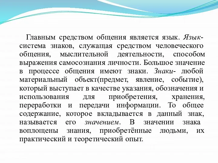 Главным средством общения является язык. Язык- система знаков, служащая средством человеческого