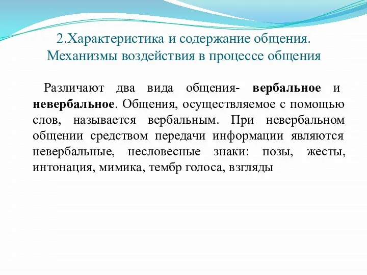 2.Характеристика и содержание общения. Механизмы воздействия в процессе общения Различают два