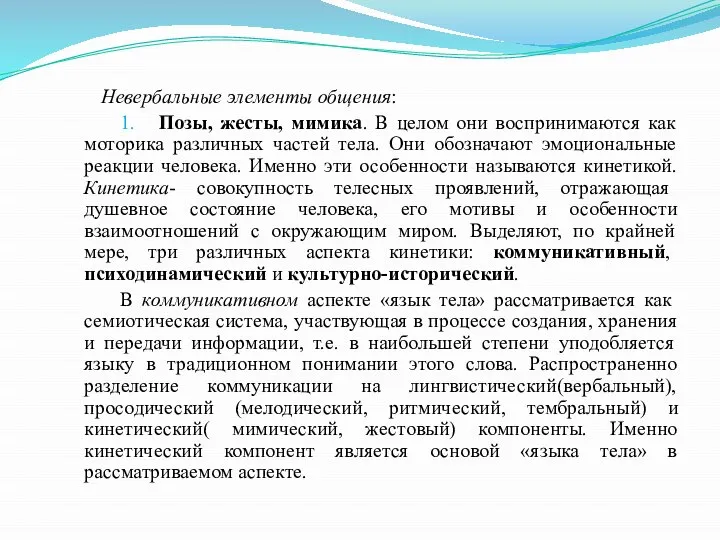 Невербальные элементы общения: 1. Позы, жесты, мимика. В целом они воспринимаются