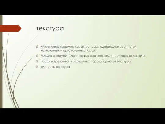 текстура Массивные текстуры характерны для однородных зернистых хемогенных и органогенных пород.