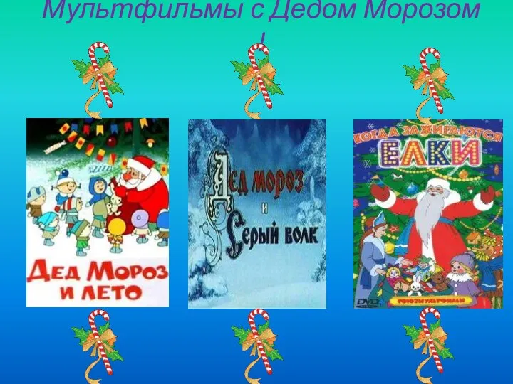 Мультфильмы с Дедом Морозом !