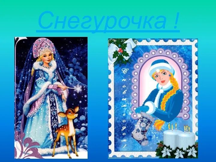 Снегурочка !