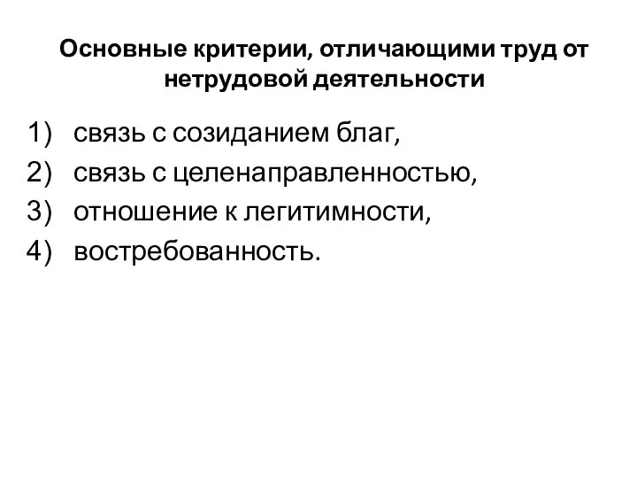 Основные критерии, отличающими труд от нетрудовой деятельности связь с созиданием благ,