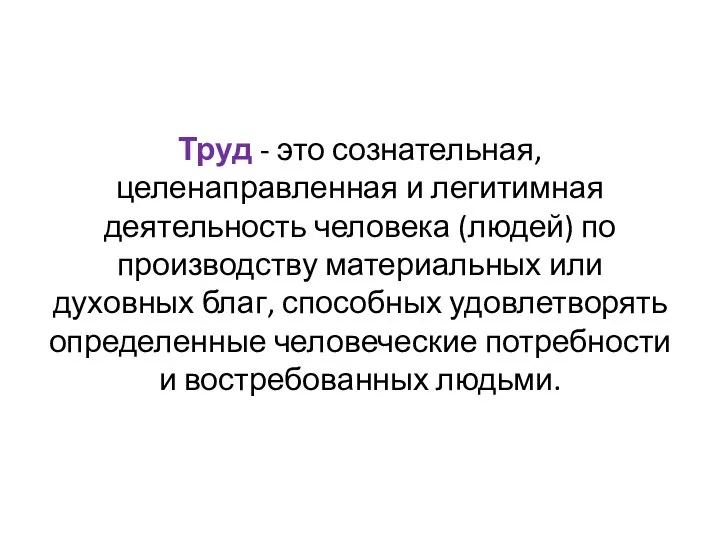 Труд - это сознательная, целенаправленная и легитимная деятельность человека (людей) по