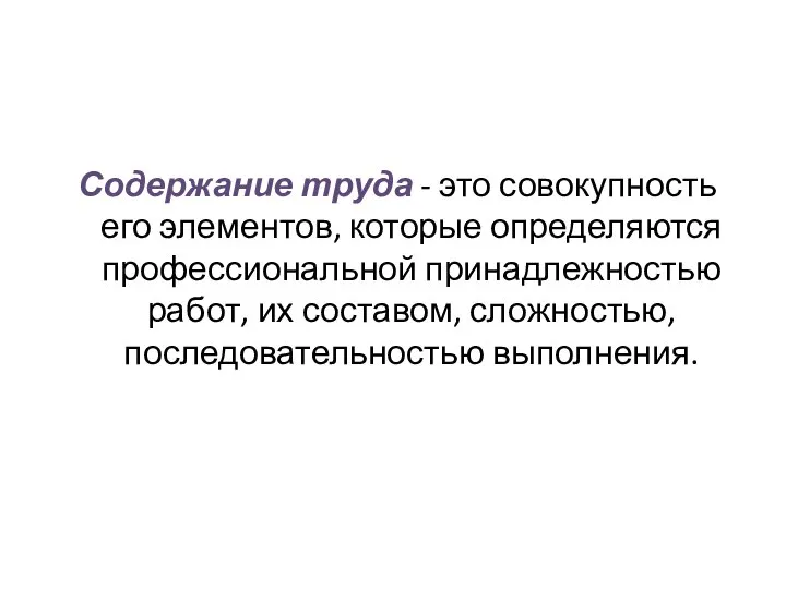 Содержание труда - это совокупность его элементов, которые определяются профессиональной принад­лежностью