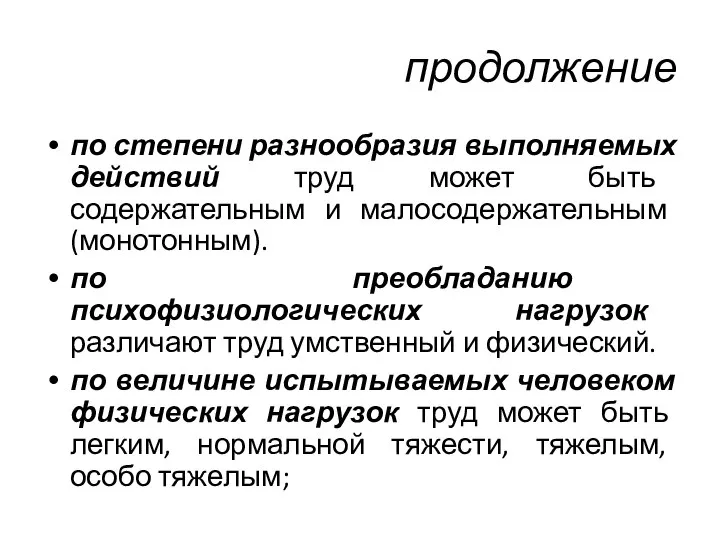 продолжение по степени разнообразия выполняемых действий труд может быть содержательным и