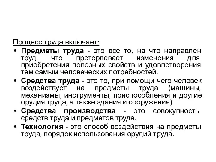 Процесс труда включает: Предметы труда - это все то, на что