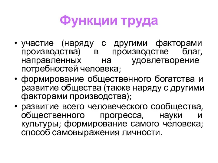 Функции труда участие (наряду с другими факторами производства) в производстве благ,