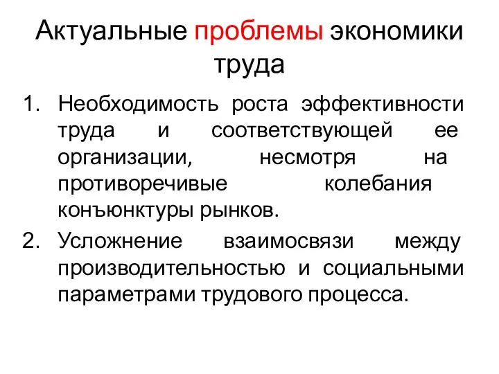 Актуальные проблемы экономики труда Необходимость роста эффективности труда и соответствующей ее