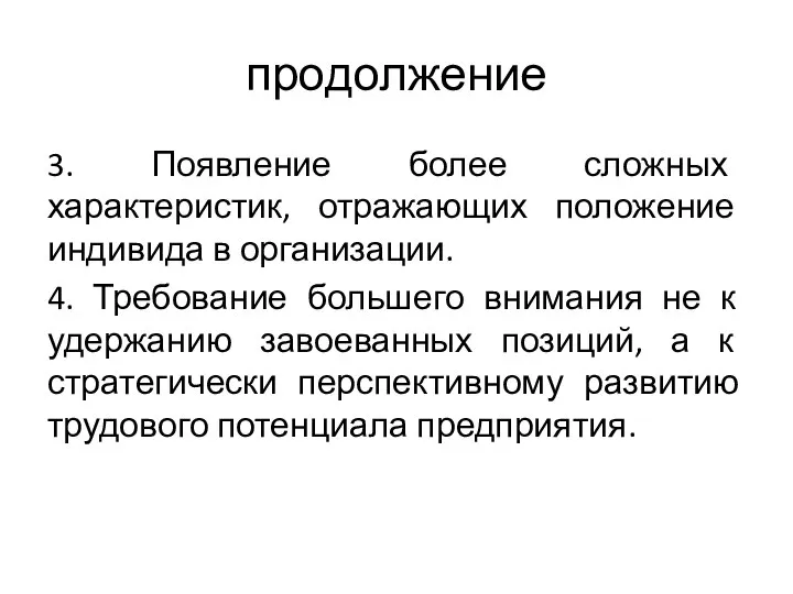 продолжение 3. Появление более сложных характеристик, отражающих положение индивида в организации.