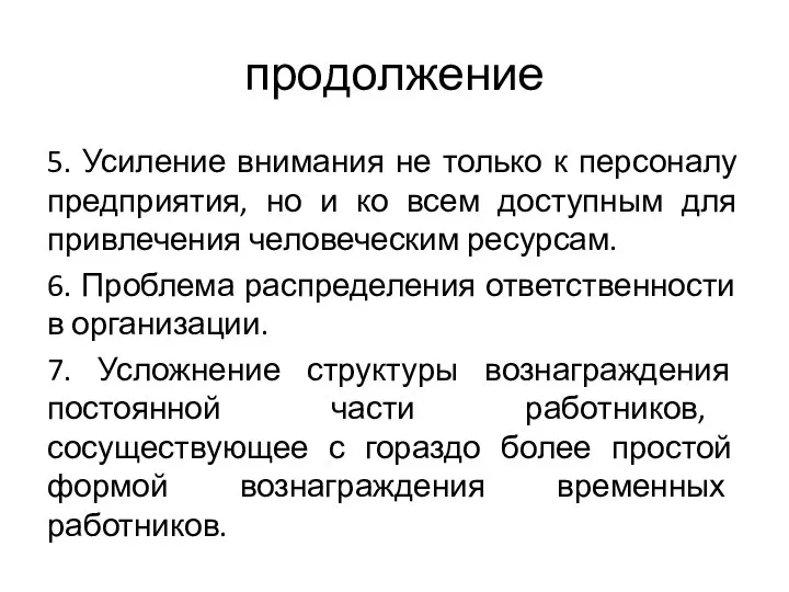 продолжение 5. Усиление внимания не только к персоналу предприятия, но и