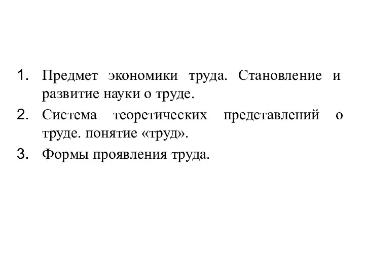 Предмет экономики труда. Становление и развитие науки о труде. Система теоретических