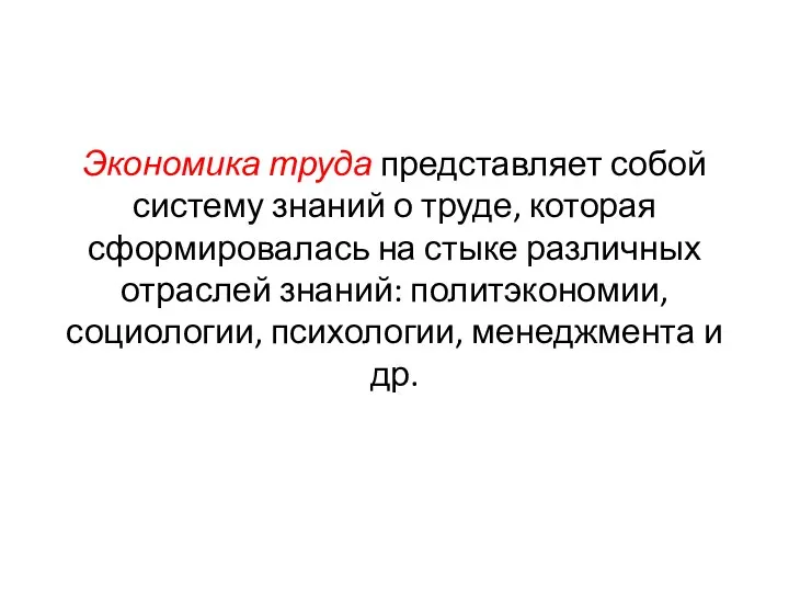 Экономика труда представляет собой систему знаний о труде, которая сформировалась на