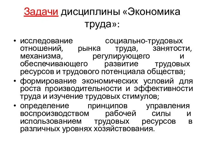 Задачи дисциплины «Экономика труда»: исследование социально-трудовых отношений, рынка труда, занятости, механизма,