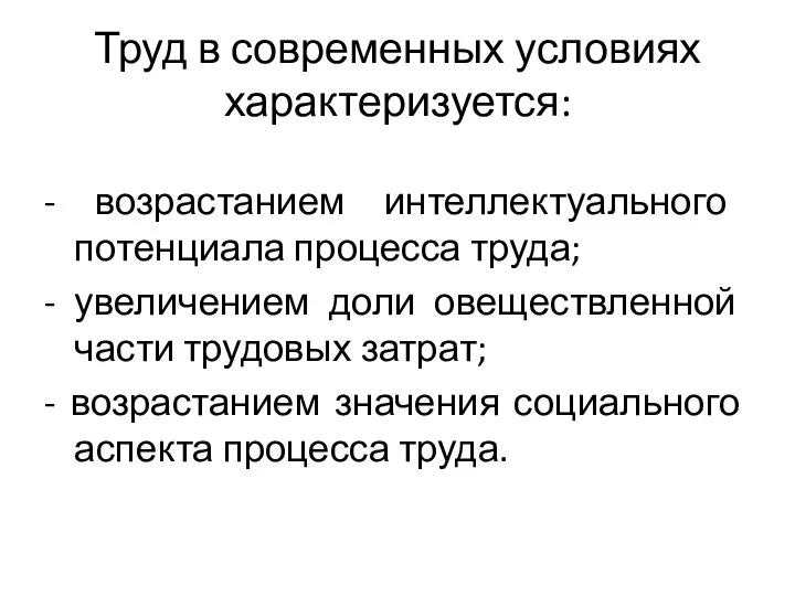 Труд в современных условиях характеризуется: - возрастанием интеллектуального потенциала процесса труда;