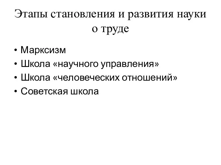 Этапы становления и развития науки о труде Марксизм Школа «научного управления» Школа «человеческих отношений» Советская школа