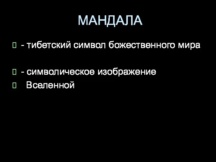 МАНДАЛА - тибетский символ божественного мира - символическое изображение Вселенной