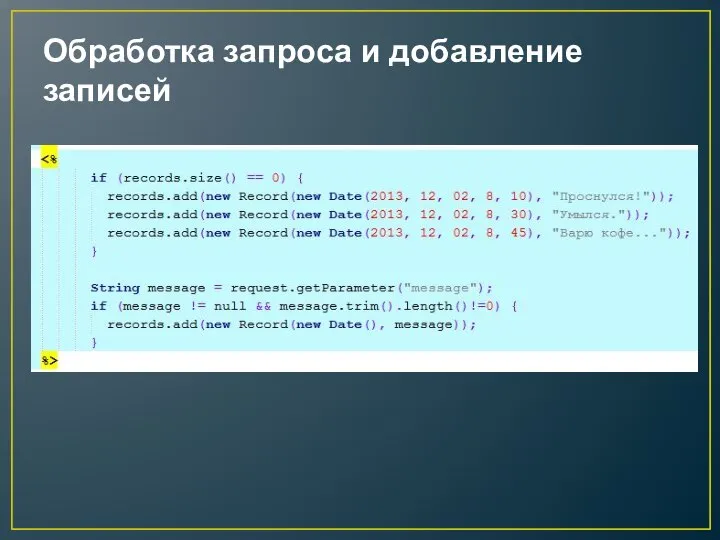 Обработка запроса и добавление записей