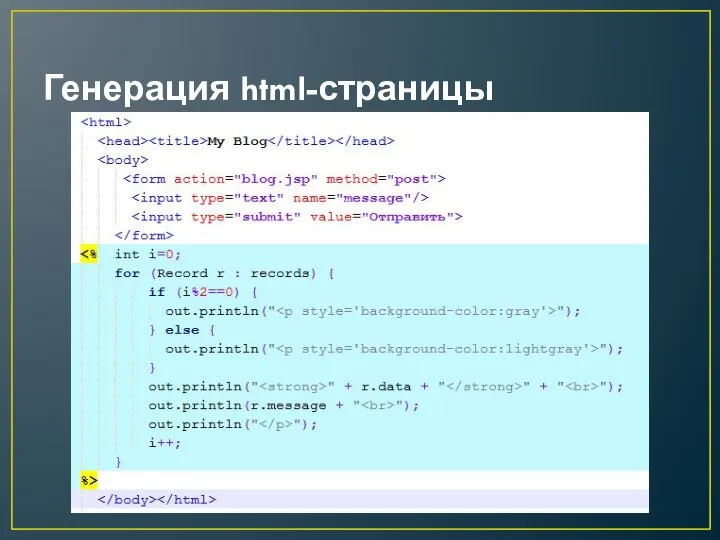 Генерация html-страницы