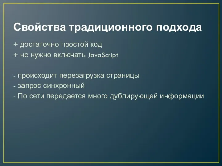 Свойства традиционного подхода + достаточно простой код + не нужно включать