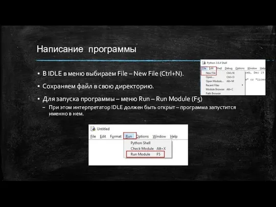 Написание программы В IDLE в меню выбираем File – New File