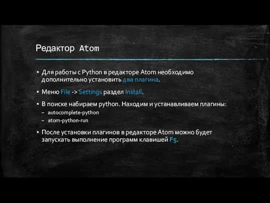 Редактор Atom Для работы с Python в редакторе Atom необходимо дополнительно