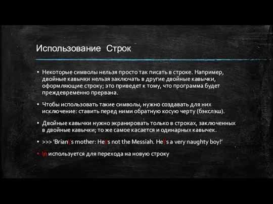 Использование Строк Некоторые символы нельзя просто так писать в строке. Например,