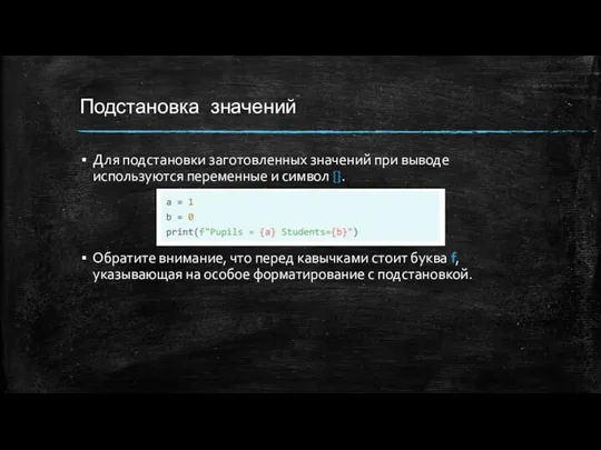 Подстановка значений Для подстановки заготовленных значений при выводе используются переменные и