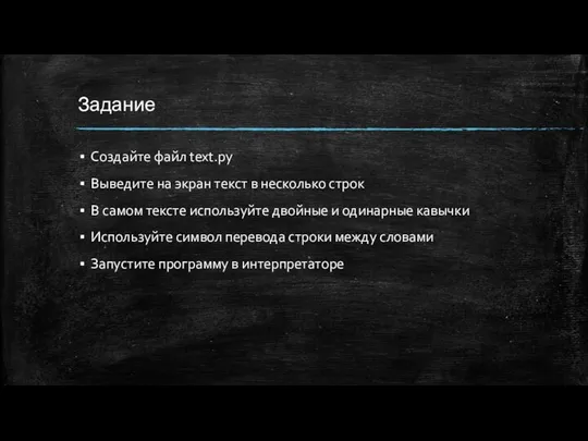 Задание Создайте файл text.py Выведите на экран текст в несколько строк