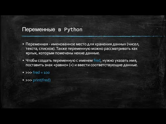 Переменные в Python Переменная - именованное место для хранения данных (чисел,